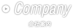 Company 会社案内