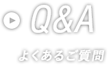 Q&A よくあるご質問