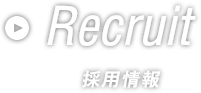 Recruit 採用情報