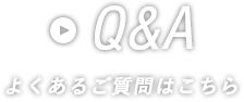 Q&A よくあるご質問 よくあるご質問 はこちら